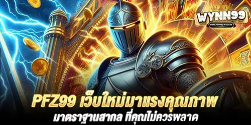 Pfz99 เว็บใหม่มาแรงคุณภาพ มาตราฐานสากล ที่คุณไม่ควรพลาด